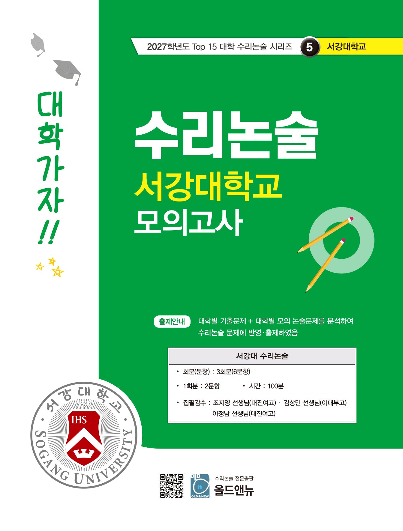 수리논술 서강대학교 모의고사(2027)(2027학년도 Top 15 대학 수리논술 시리즈 5: 서강대학교)