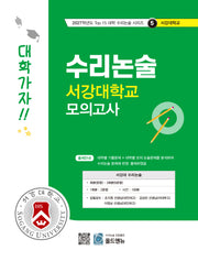 수리논술 서강대학교 모의고사(2027)(2027학년도 Top 15 대학 수리논술 시리즈 5: 서강대학교)