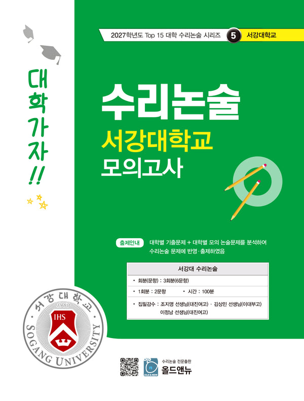 수리논술 서강대학교 모의고사(2027)(2027학년도 Top 15 대학 수리논술 시리즈 5: 서강대학교)
