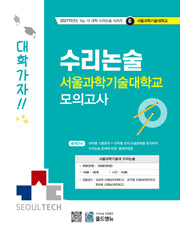 수리논술 서울과학기술대학교 모의고사(2027)(2027학년도 Top 15 대학 수리논술 시리즈 6: 서울과학기술대학)