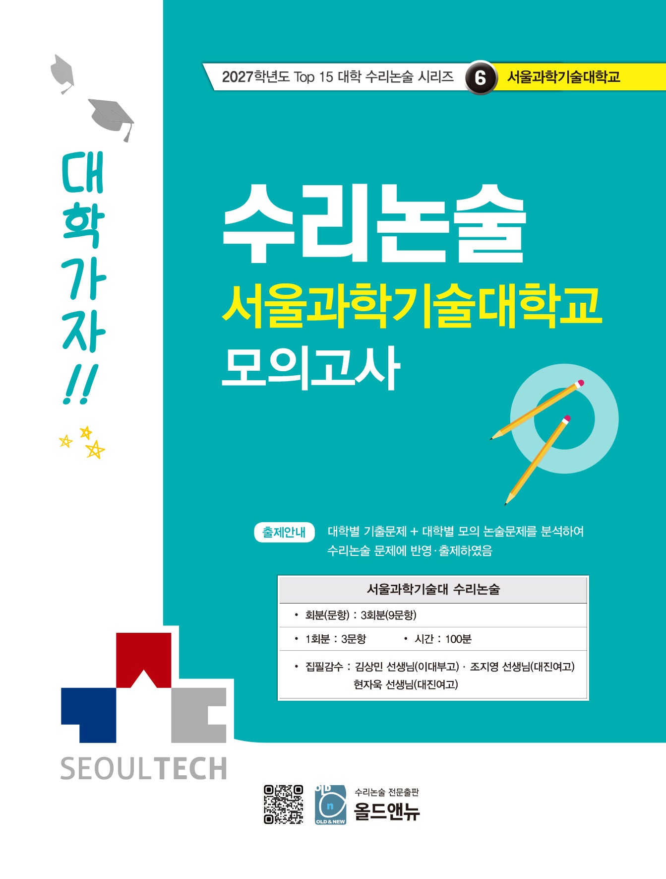 수리논술 서울과학기술대학교 모의고사(2027)(2027학년도 Top 15 대학 수리논술 시리즈 6: 서울과학기술대학)