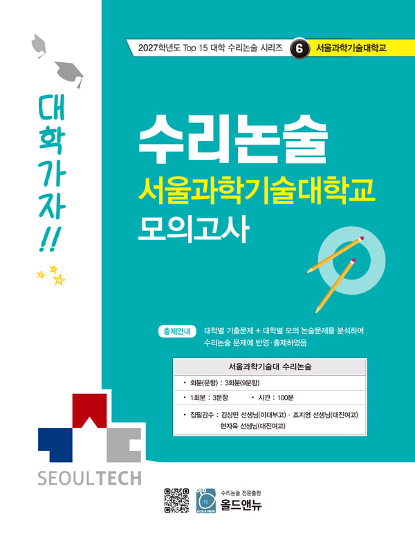 수리논술 서울과학기술대학교 모의고사(2027)(2027학년도 Top 15 대학 수리논술 시리즈 6: 서울과학기술대학)