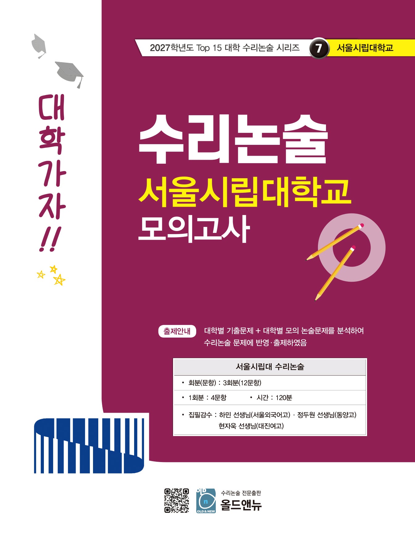 수리논술 서울시립대학교 모의고사(2027)(2027학년도 Top 15 대학 수리논술 시리즈 7: 서울시립대학교)