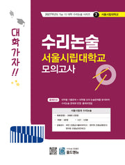 수리논술 서울시립대학교 모의고사(2027)(2027학년도 Top 15 대학 수리논술 시리즈 7: 서울시립대학교)
