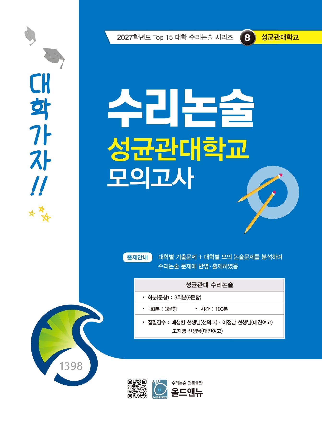 수리논술 성균관대학교 모의고사(2027)(2027학년도 Top 15 대학 수리논술 시리즈 8: 성균관대학교)