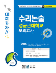 수리논술 성균관대학교 모의고사(2027)(2027학년도 Top 15 대학 수리논술 시리즈 8: 성균관대학교)