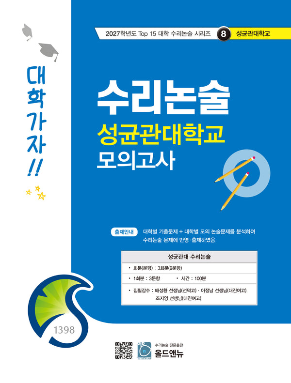 수리논술 성균관대학교 모의고사(2027)(2027학년도 Top 15 대학 수리논술 시리즈 8: 성균관대학교)