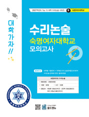 수리논술 숙명여자대학교 모의고사(2027)(2027학년도 Top 15 대학 수리논술 시리즈 9: 숙명여자대학교)