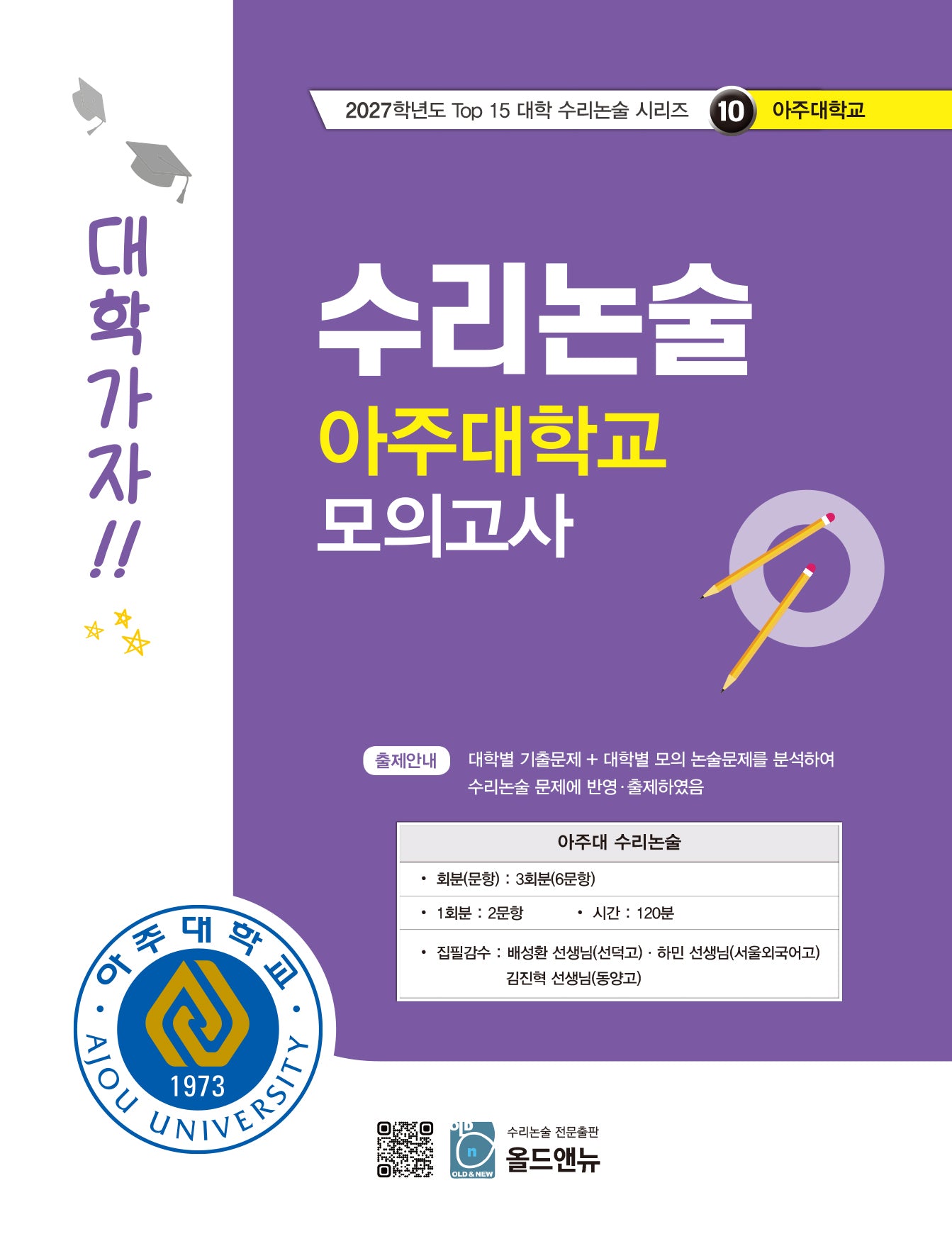 수리논술 아주대학교 모의고사(2027)(2027학년도 Top 15 대학 수리논술 시리즈 10: 아주대학교)