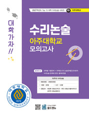 수리논술 아주대학교 모의고사(2027)(2027학년도 Top 15 대학 수리논술 시리즈 10: 아주대학교)