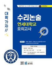 수리논술 연세대학교 모의고사(2027)(2027학년도 Top 15 대학 수리논술 시리즈 11: 연세대학교)