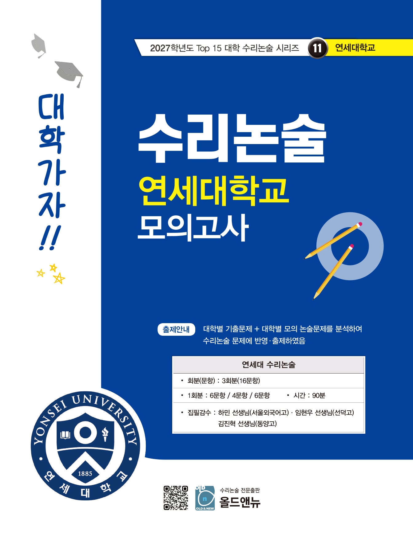 수리논술 연세대학교 모의고사(2027)(2027학년도 Top 15 대학 수리논술 시리즈 11: 연세대학교)