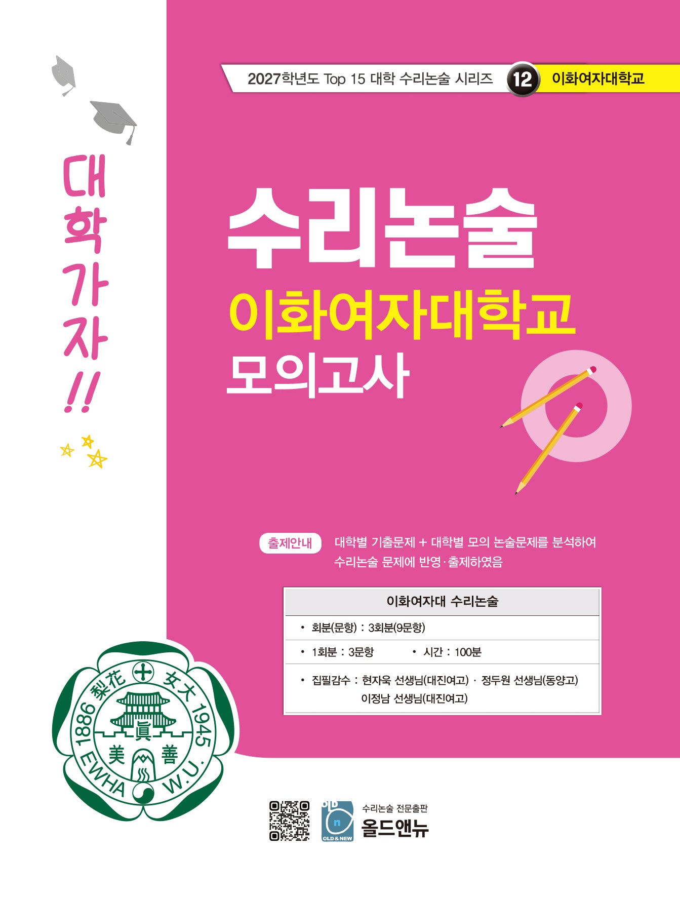 수리논술 이화여자대학교 모의고사(2027)(2027학년도 Top 15 대학 수리논술 시리즈 12: 이화여자대학교)