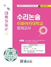 수리논술 이화여자대학교 모의고사(2027)(2027학년도 Top 15 대학 수리논술 시리즈 12: 이화여자대학교)