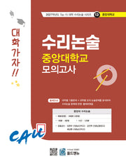 수리논술 중앙대학교 모의고사(2027)(2027학년도 Top 15 대학 수리논술 시리즈 13: 중앙대학교)