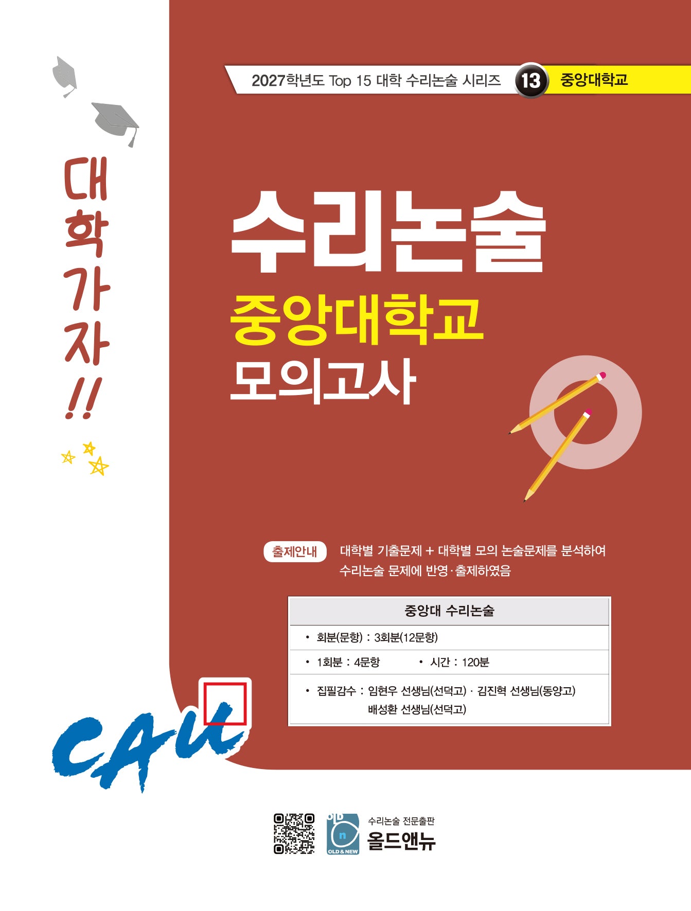 수리논술 중앙대학교 모의고사(2027)(2027학년도 Top 15 대학 수리논술 시리즈 13: 중앙대학교)