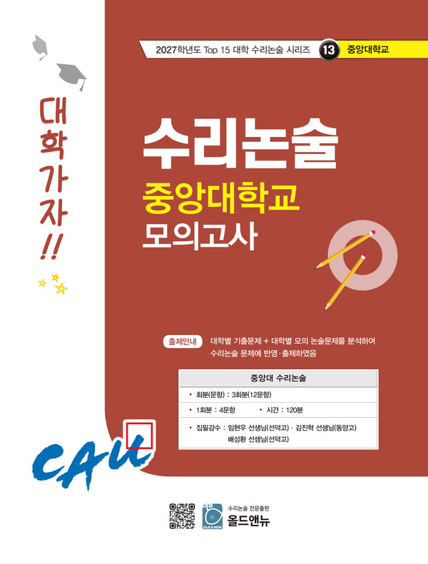 수리논술 중앙대학교 모의고사(2027)(2027학년도 Top 15 대학 수리논술 시리즈 13: 중앙대학교)