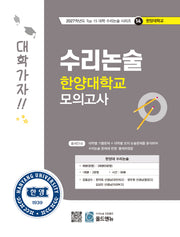 수리논술 한양대학교 모의고사(2027)(2027학년도 Top 15 대학 수리논술 시리즈 14: 한양대학교)