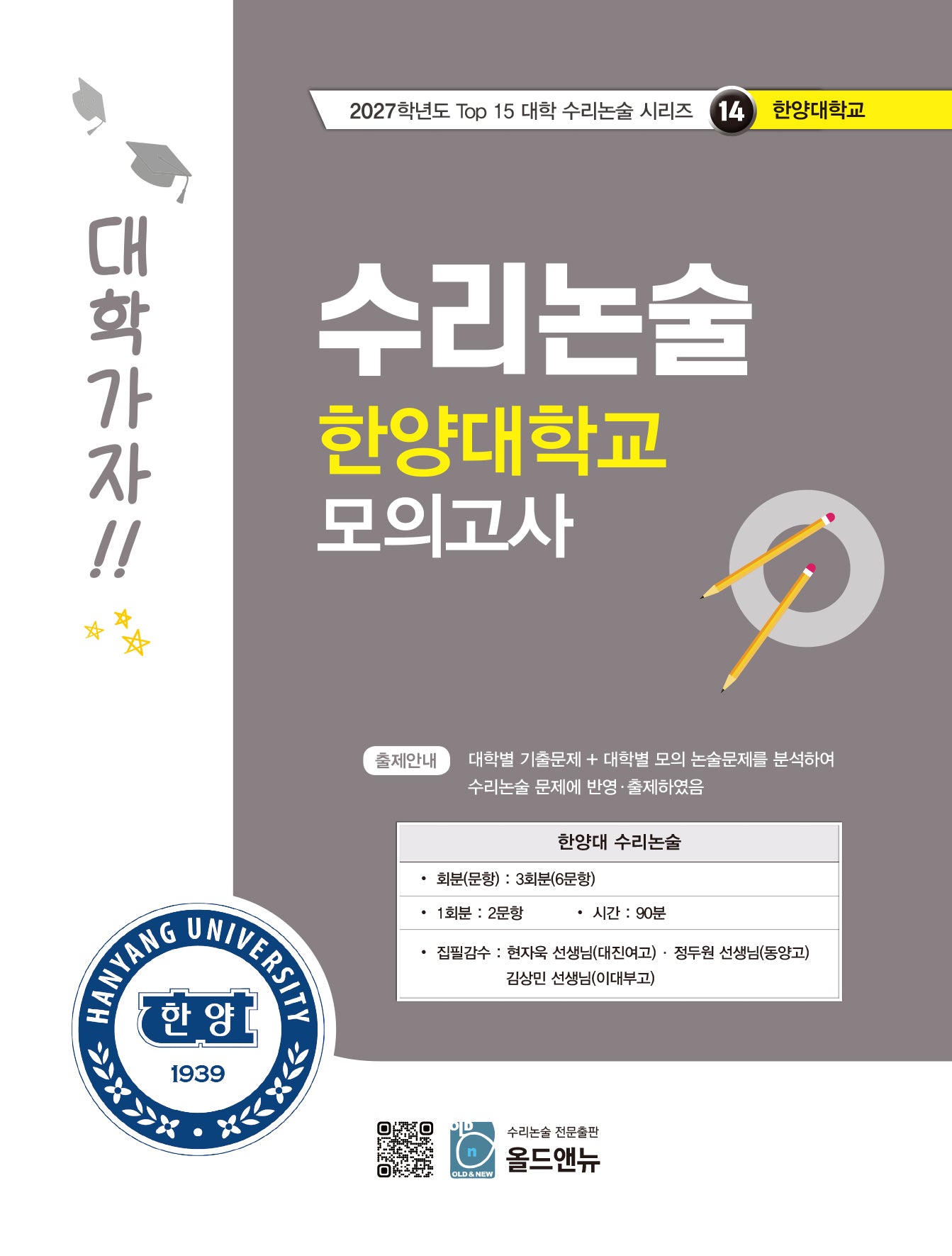 수리논술 한양대학교 모의고사(2027)(2027학년도 Top 15 대학 수리논술 시리즈 14: 한양대학교)