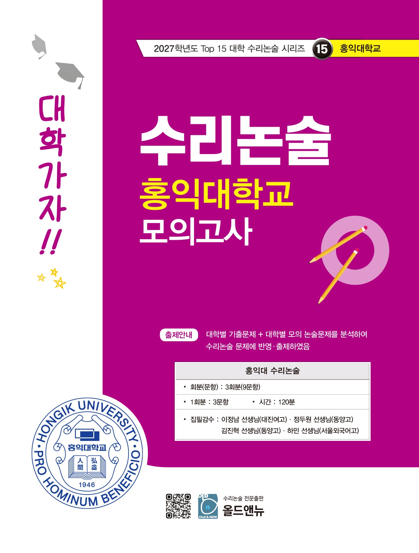 수리논술 홍익대학교 모의고사(2027)(2027학년도 Top 15 대학 수리논술 시리즈 15: 홍익대학교)