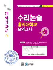 수리논술 홍익대학교 모의고사(2027)(2027학년도 Top 15 대학 수리논술 시리즈 15: 홍익대학교)