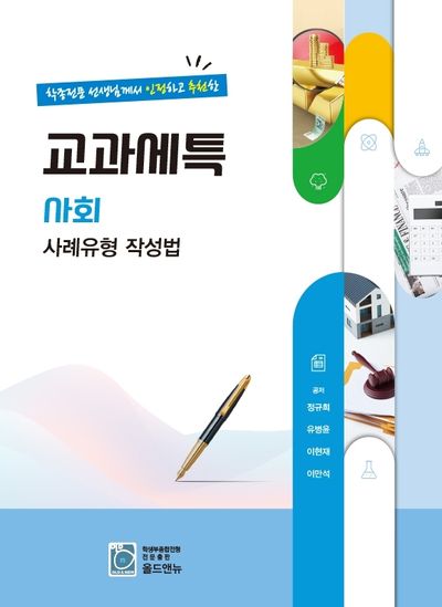 교과세특 사회 사례유형 작성법