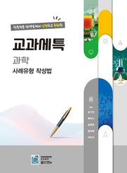 교과세특 과학 사례유형 작성법