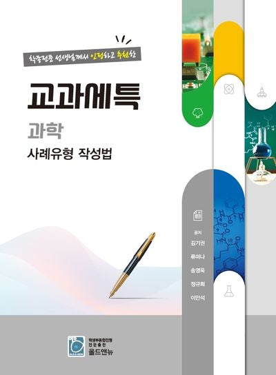 교과세특 과학 사례유형 작성법