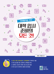 대학 입시 준비의 모든 것!(의대합격을 위한)