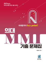 의대 MMI 기출 문제집