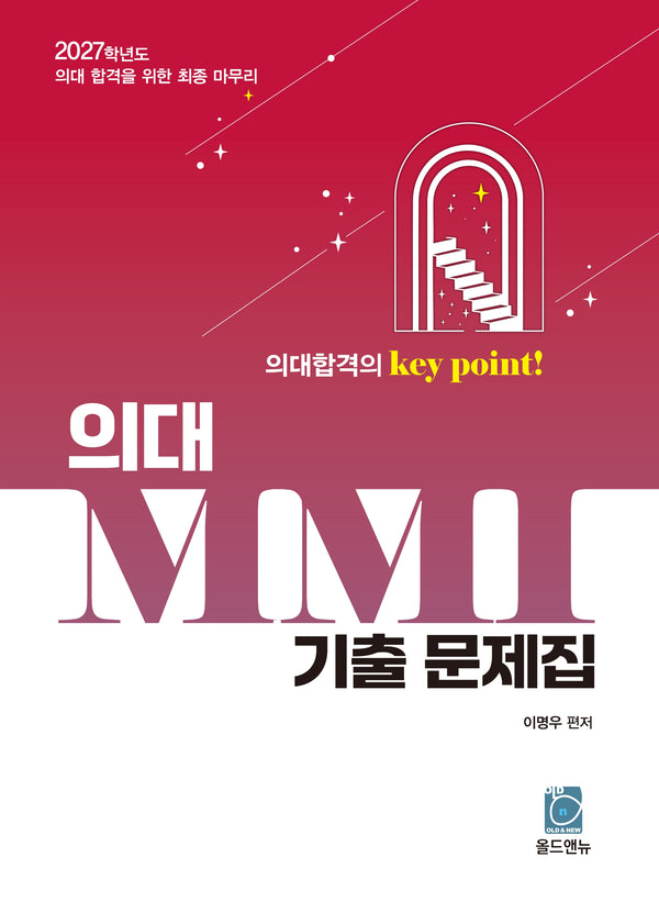 의대 MMI 기출 문제집