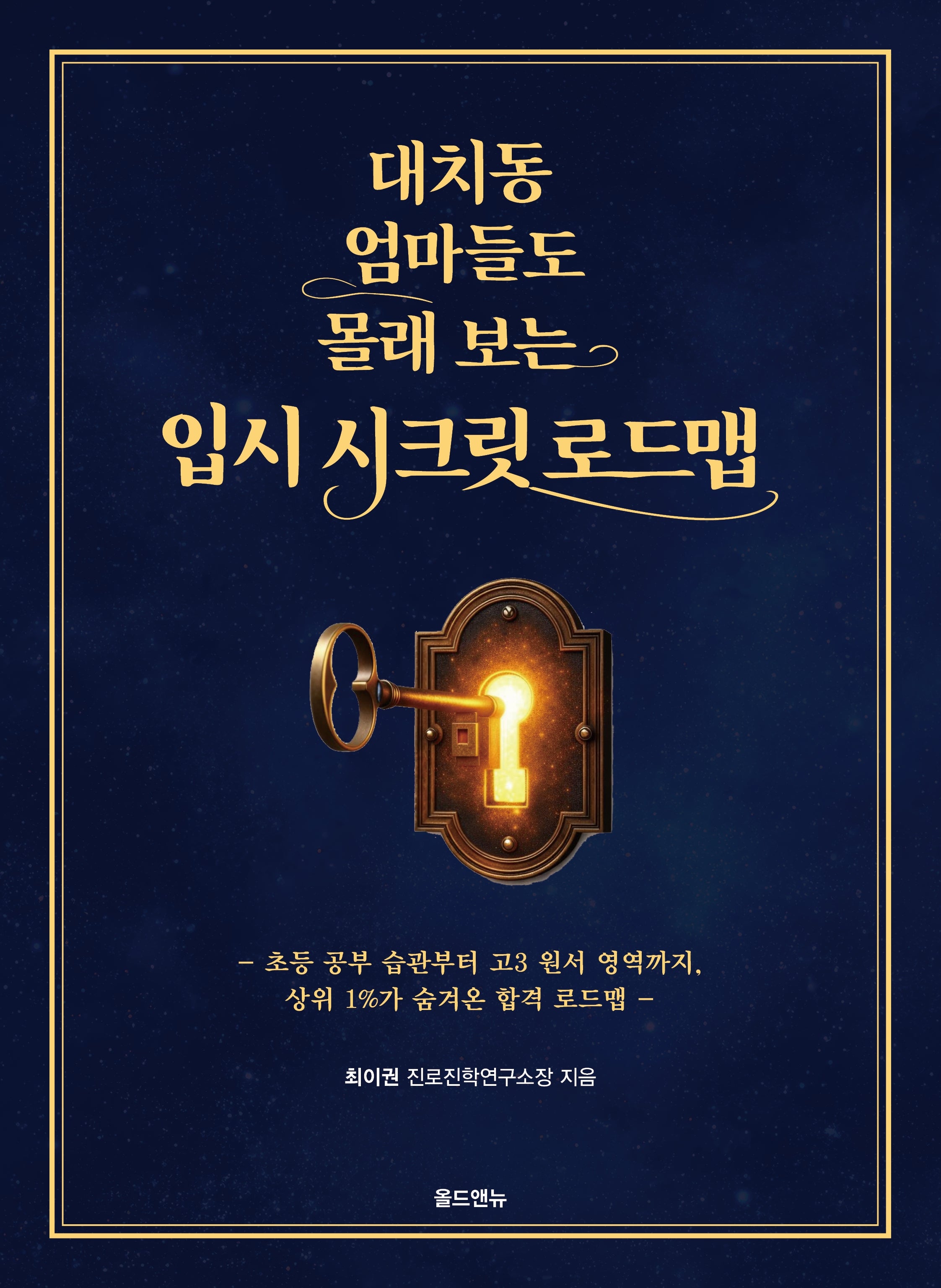 대치동 엄마들도 몰래 보는 입시 시크릿 로드맵