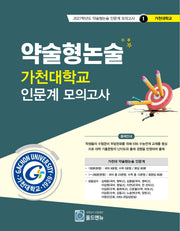 약술형논술 가천대학교 인문계 모의고사(2027학년도 약술형논술 인문계 모의고사 1: 가천대학교)