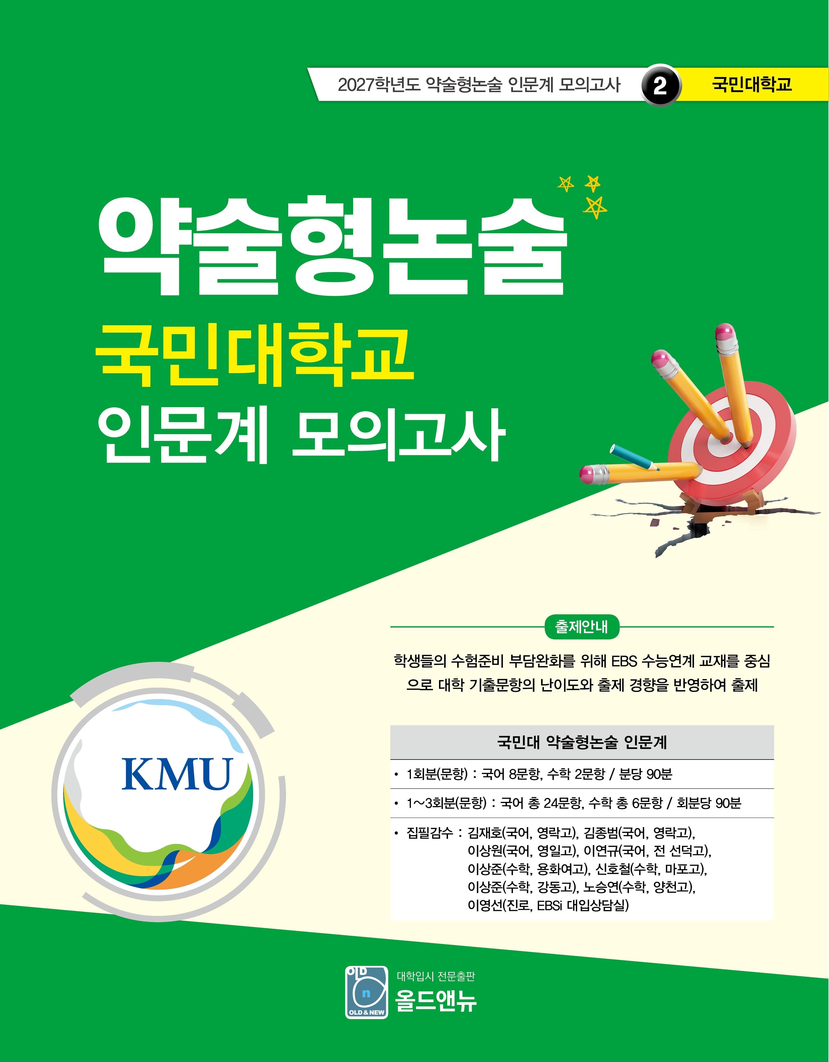 약술형논술 국민대학교 인문계 모의고사(2027학년도 약술형논술 인문계 모의고사 2: 국민대학교)