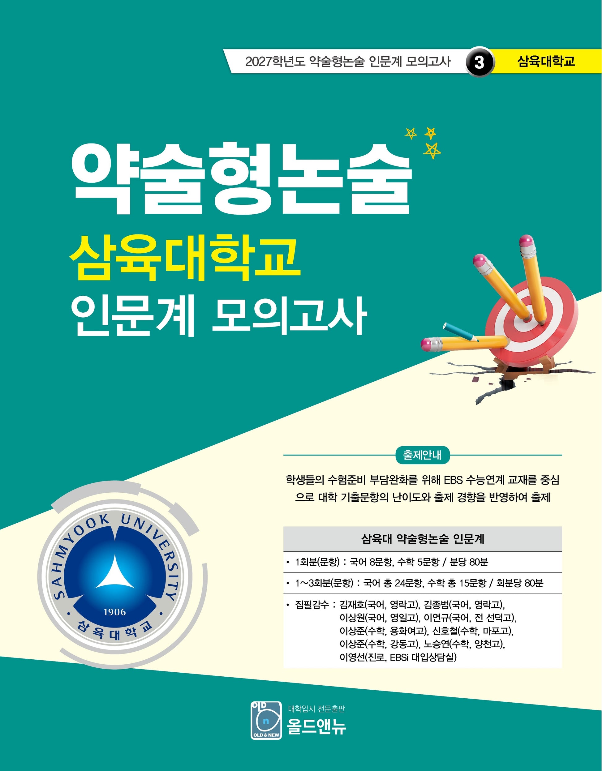 약술형논술 삼육대학교 인문계 모의고사(2027학년도 약술형논술 인문계 모의고사 3: 삼육대학교)