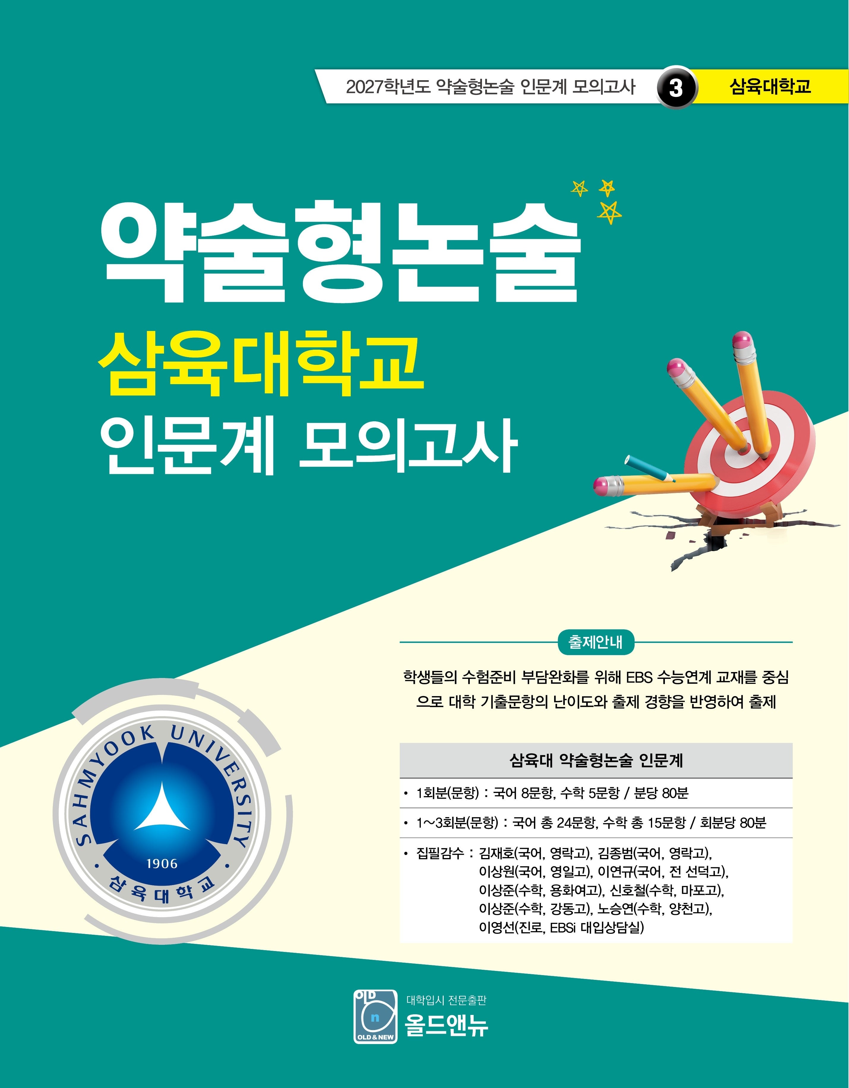 약술형논술 삼육대학교 인문계 모의고사(2027학년도 약술형논술 인문계 모의고사 3: 삼육대학교)