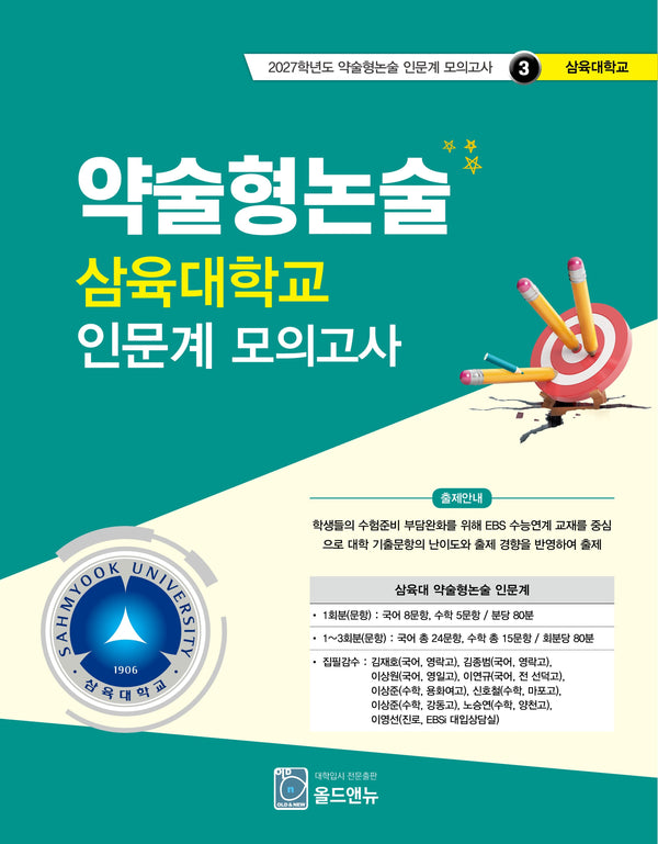 약술형논술 삼육대학교 인문계 모의고사(2027학년도 약술형논술 인문계 모의고사 3: 삼육대학교)