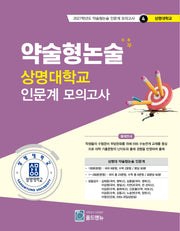 약술형논술 상명대학교 인문계 모의고사(2027학년도 약술형논술 인문계 모의고사 4: 상명대학교)
