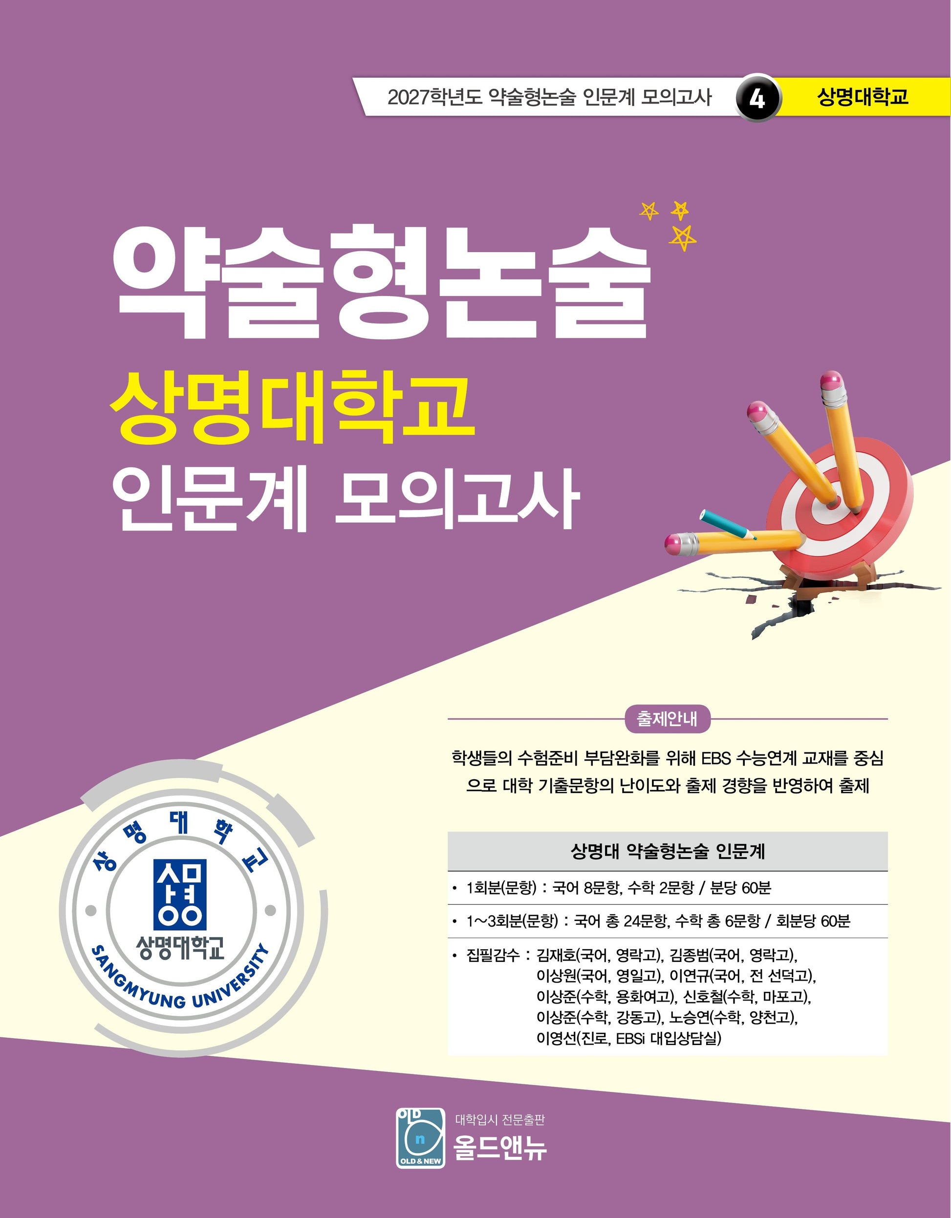 약술형논술 상명대학교 인문계 모의고사(2027학년도 약술형논술 인문계 모의고사 4: 상명대학교)