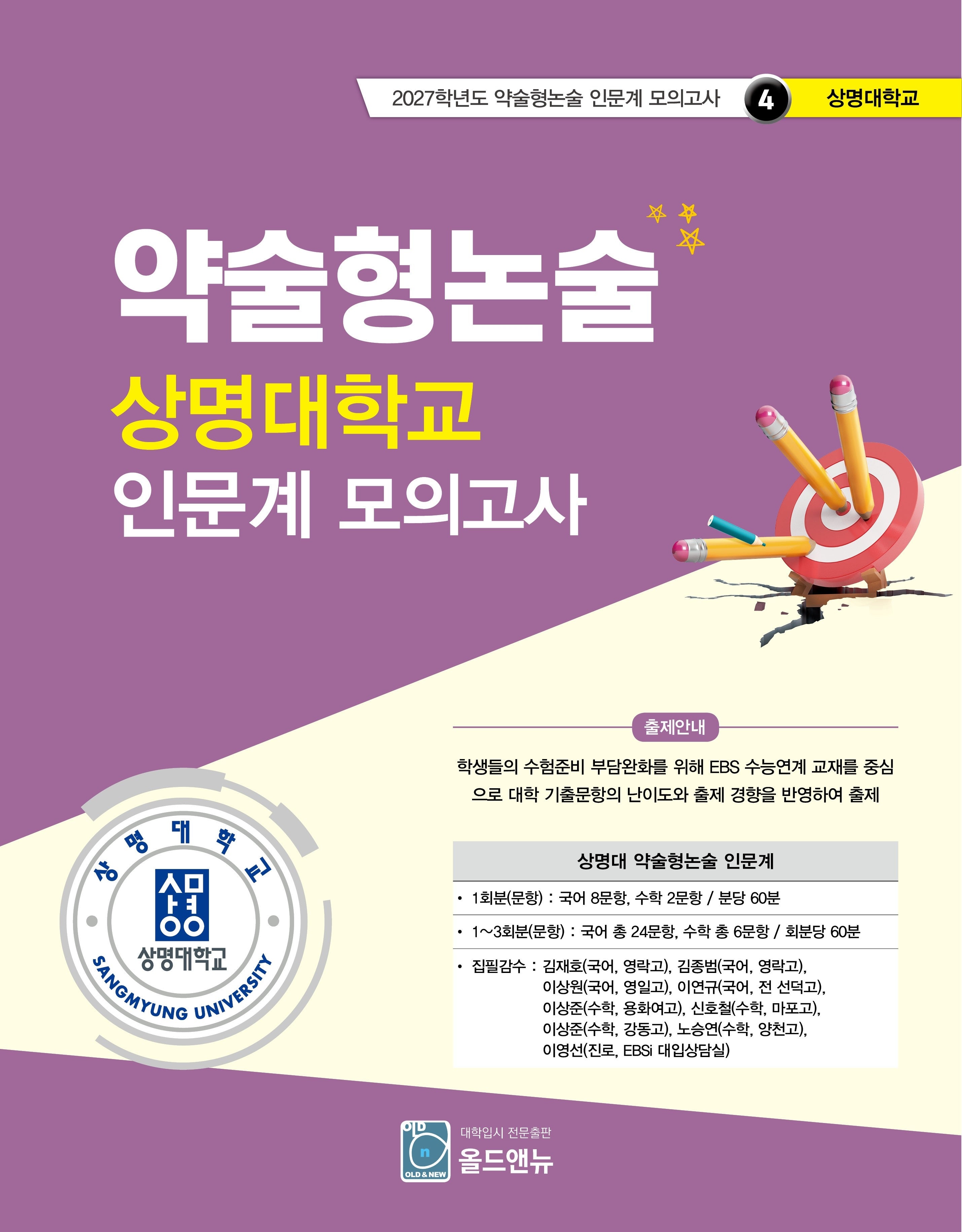 약술형논술 상명대학교 인문계 모의고사(2027학년도 약술형논술 인문계 모의고사 4: 상명대학교)