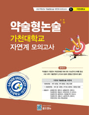 약술형논술 가천대학교 자연계 모의고사(2027학년도 약술형논술 자연계 모의고사 1: 가천대학교)