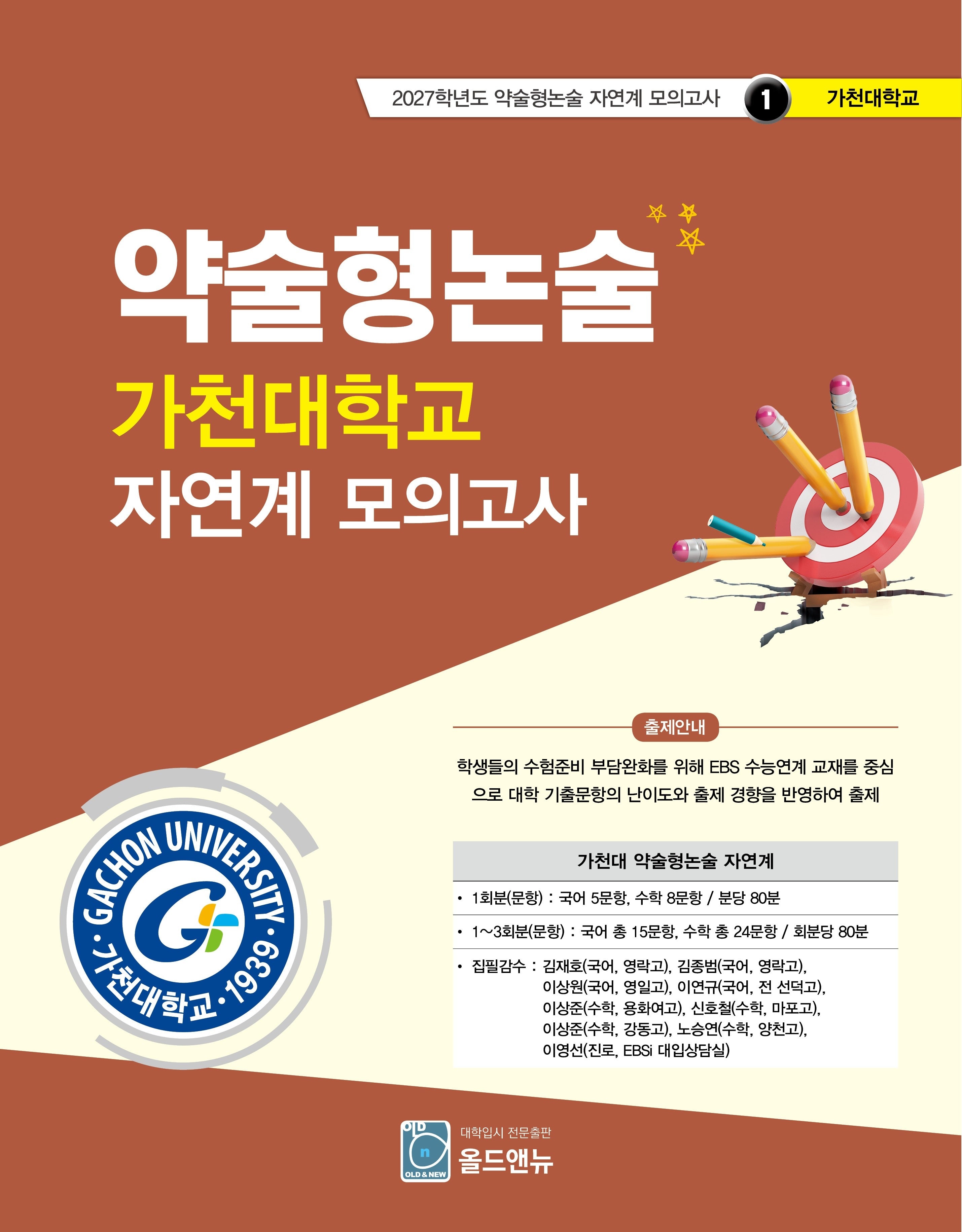 약술형논술 가천대학교 자연계 모의고사(2027학년도 약술형논술 자연계 모의고사 1: 가천대학교)