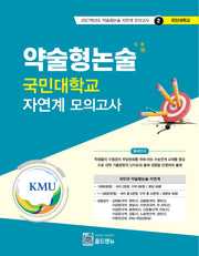 약술형논술 국민대학교 자연계 모의고사(2027학년도 약술형논술 자연계 모의고사 2: 국민대학교)
