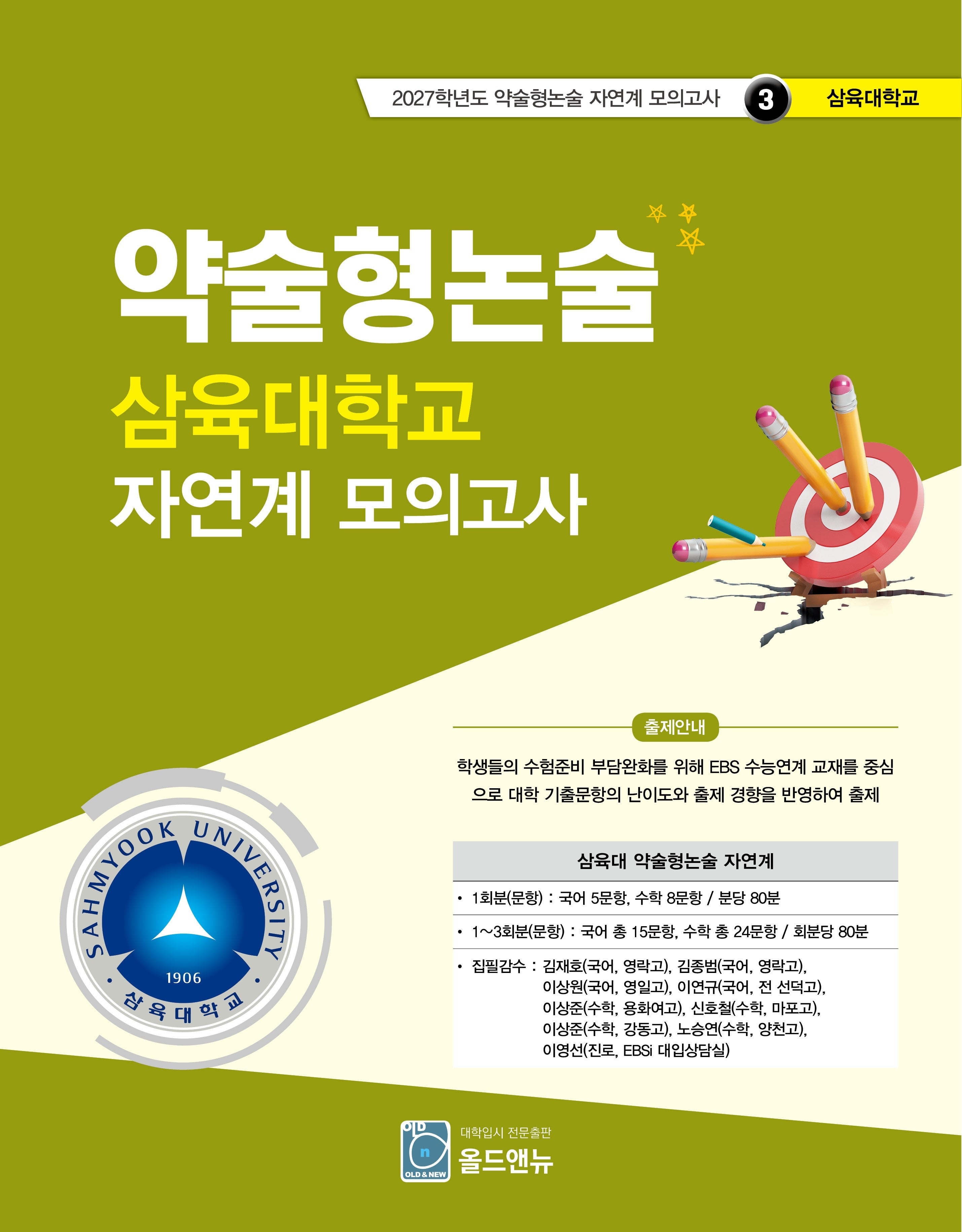 약술형논술 삼육대학교 자연계 모의고사(2027학년도 약술형논술 자연계 모의고사 3: 삼육대학교)
