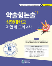 약술형논술 상명대학교 자연계 모의고사(2027학년도 약술형논술 자연계 모의고사 4: 상명대학교)