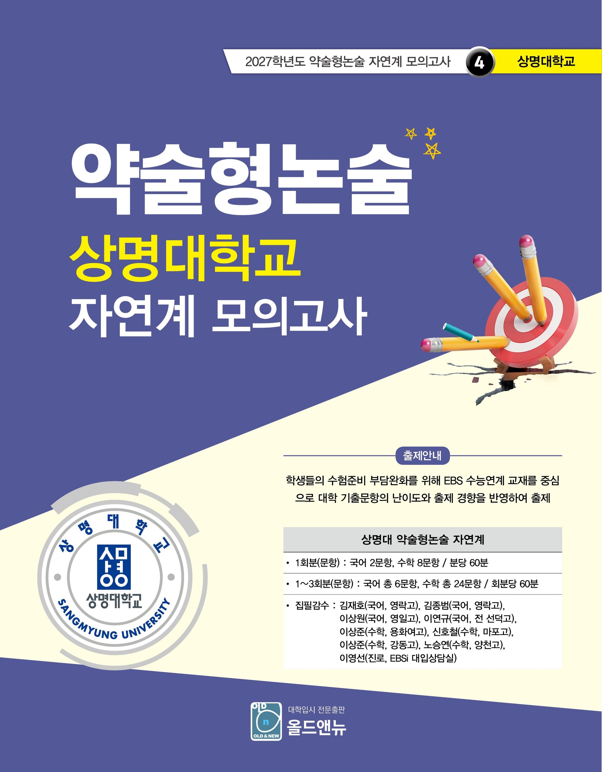 약술형논술 상명대학교 자연계 모의고사(2027학년도 약술형논술 자연계 모의고사 4: 상명대학교)