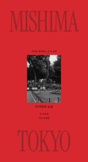 미시마의 도쿄(도시 산책 시리즈 2)