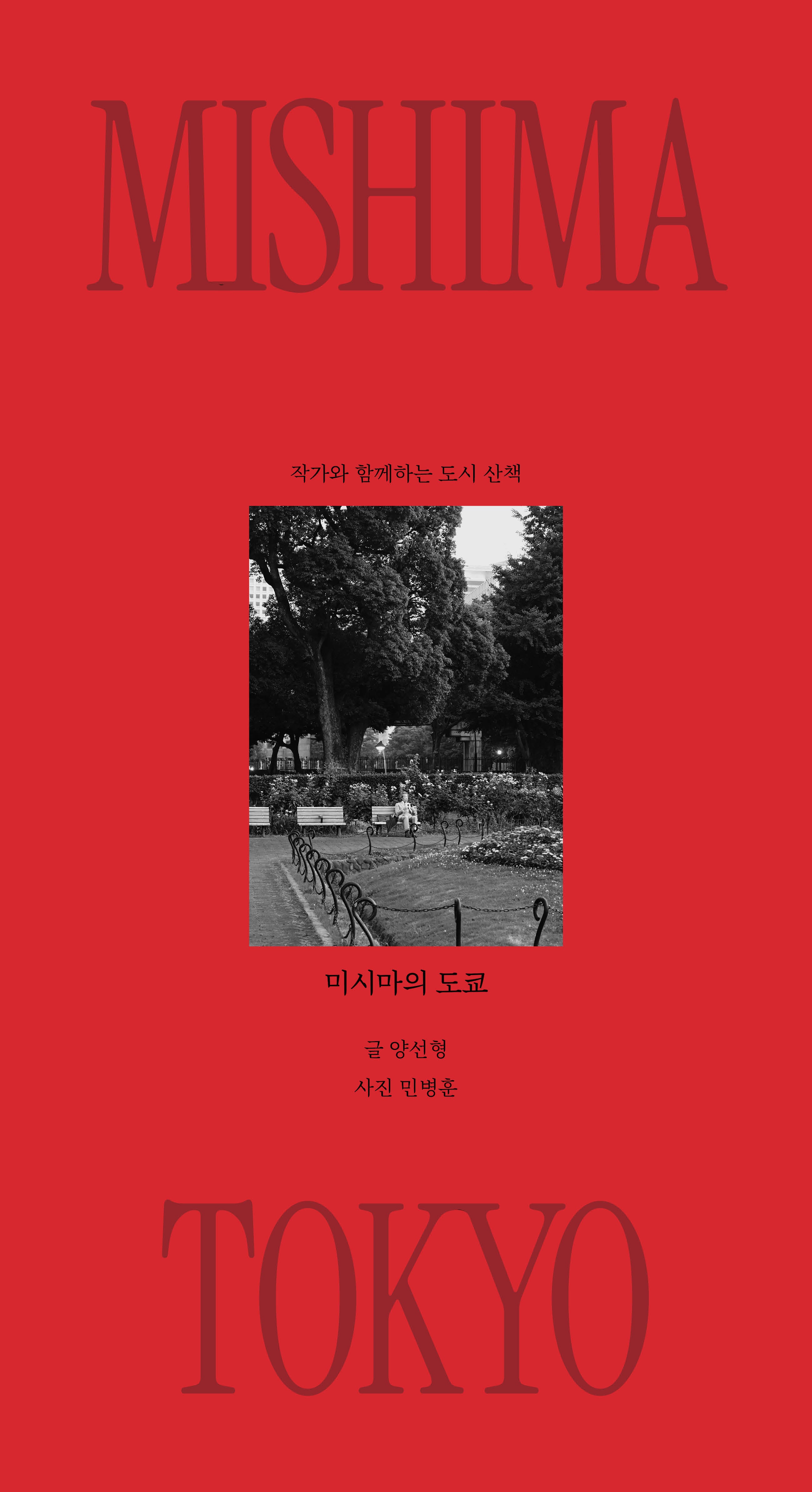 미시마의 도쿄(도시 산책 시리즈 2)