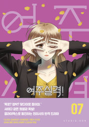 여주실격! 7