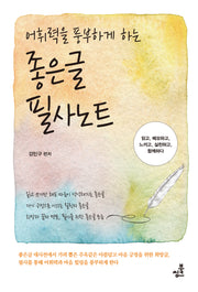 어휘력을 풍부하게 하는 좋은글필사노트